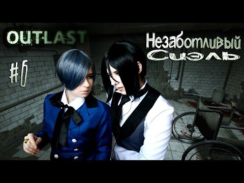 Видео: НЕЗАБОТЛИВЫЙ СИЭЛЬ ● Темный Дворецкий - Cosplay Let's Play ● Outlast #6
