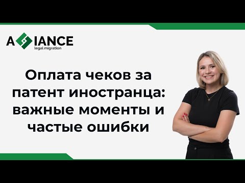 Видео: Оплата чеков по патенту иностранца: важные моменты и частые ошибки