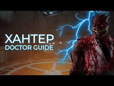 Видео: Dead by Daylight. Полный гайд Доктора. | Doctor Ultimate guide (ENG subs)