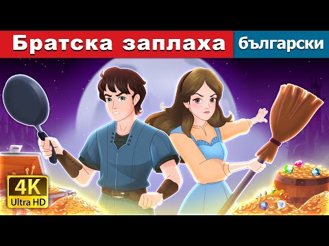 Видео: Братска заплаха | The Sibling Menance in Bulgarian | @BulgarianFairyTales