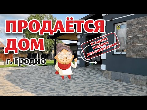Видео: Обзор ДОМА на ПРОДАЖУ в уютном районе Гродно