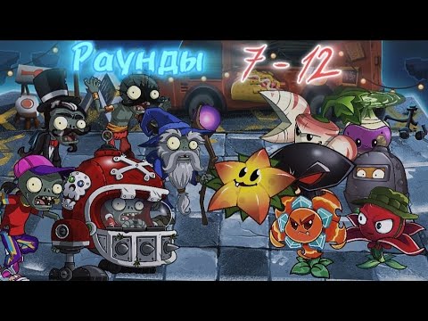 Видео: Продолжение 3 Круга 1 Сезона Рандомной Команды от ElectroVaka! ( Раунды 7-12 ) 