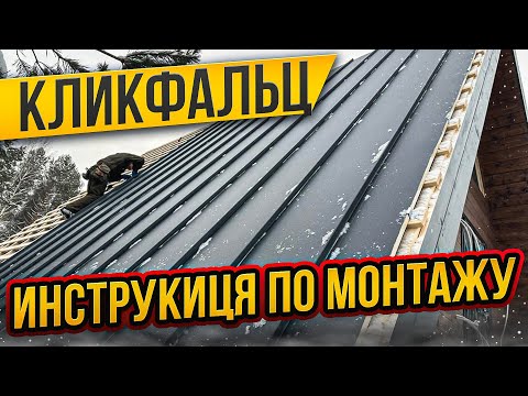 Видео: Кликфальц. Кликфальц Pro. Монтаж кликфальцевой кровли. Афрейм.