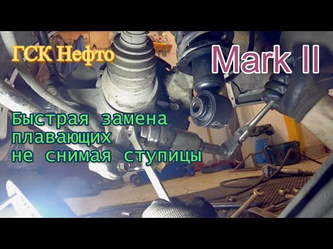 Видео: Toyota Mark II Замена плавающих сайлентблоков без снятия ступицы.