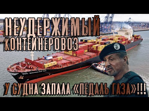 Видео: Неудержимый MSC Michigan VII. Запала педаль газа у контейнеровоза!
