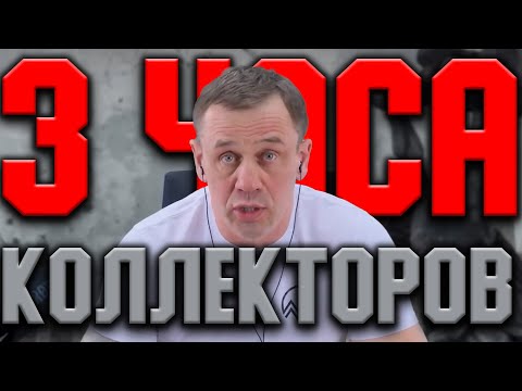 Видео: ГИГАНТСКИЙ ВЫПУСК! СТО КОЛЛЕКТОРОВ!