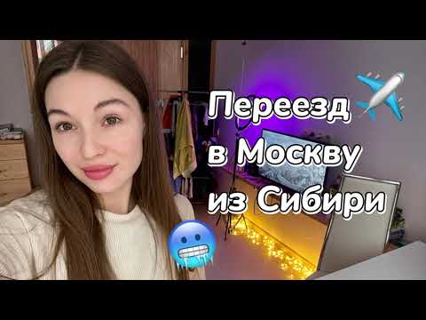 Видео: Переезд в Москву из Сибири | Как снять квартиру в Москве | Плюсы и минусы мегаполиса