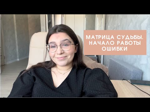 Видео: РАБОТА С МАТРИЦЕЙ СУДЬБЫ. КАК НАЧАТЬ. ОШИБКИ.