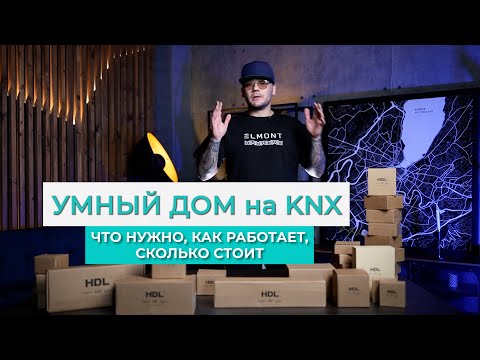 Видео: Умный дом KNX на HDL - Что нужно, как работает, сколько стоит?
