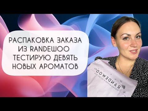 Видео: РАСПАКОВКА ЗАКАЗА ИЗ RANDEWOO\ ТЕСТИРУЮ ДЕВЯТЬ НОВЫХ АРОМАТОВ