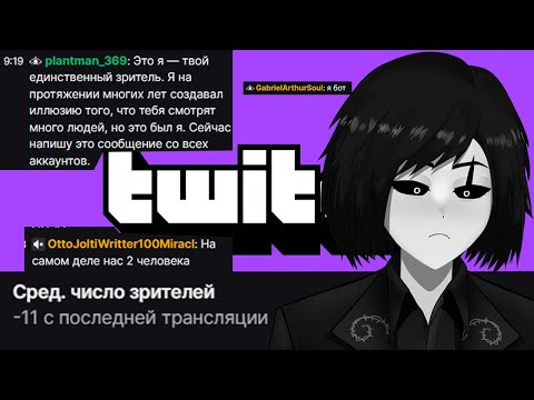 Видео: Падение онлайна на Твиче, вырезка со стрима