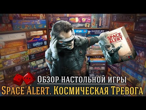 Видео: Space Alert (Космическая Тревога) - обзор от "Два в Кубе"