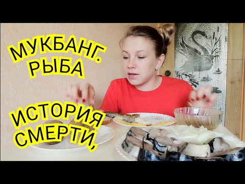 Видео: МУКБАНГ С РЫБКОЙ, БОЛТАЛКА.