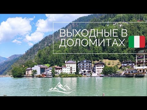 Видео: Италия | Выходные в Доломитах | Жизнь и путешествия по Италии