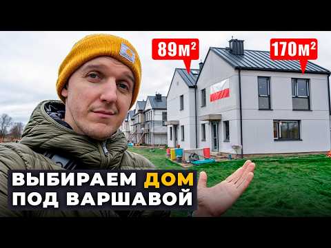 Видео: СМОТРИМ ДОМА В ПРИГОРОДЕ ВАРШАВЫ: что выбрать семье иммигрантов?