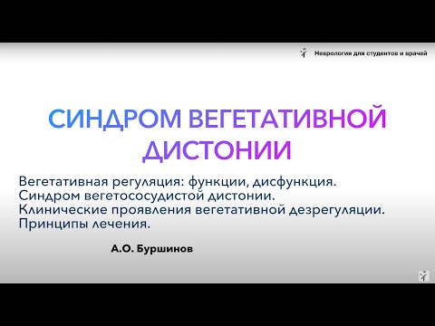 Видео: синдром вегетативной дистонии