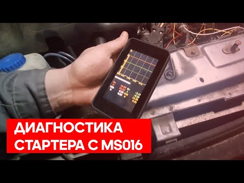 Видео: Диагностика стартера при помощи тестера MS016