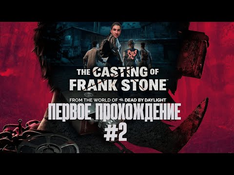 Видео: 🔴ХОРРОР ВО ВСЕЛЕННОЙ DEAD BY DAYLIGHT | THE CASTING OF FRANK STONE | #2