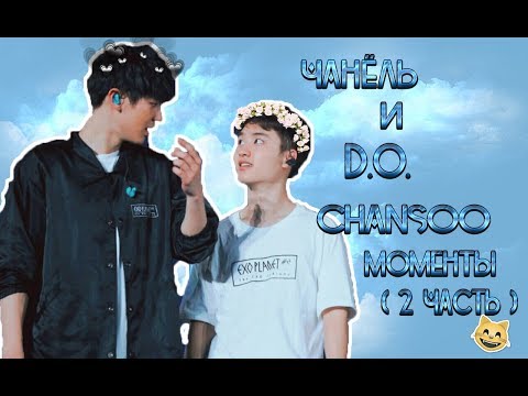 Видео: Чанёль и D.O. "CHANSOO" Моменты ( 2 Часть )