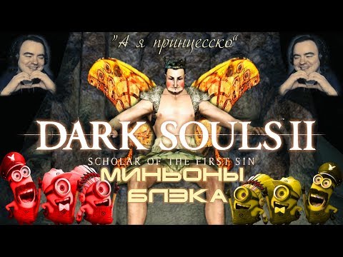 Видео: ✪♚ "МИНЬОНЫ БЛЭКА" ❤ Dark Souls 2 ♚✪