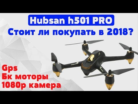 Видео: Обзор, отзыв о hubsan x4 h501s pro! Лучший и неповторимый квадрокоптер с камерой и gps+видео с дрона
