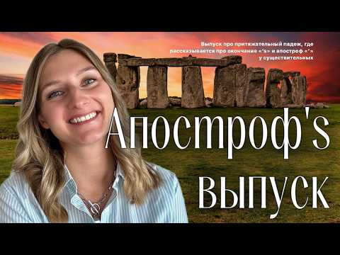 Видео: Притяжательный падеж в английском языке (Possessive Case) - зачем ставим 's и немного про апострОф