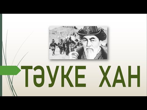 Видео: Тәуке хан   #оқусауаттылығы   #ұбт2025