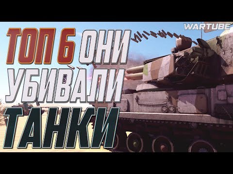 Видео: ТОП 6 ОНИ УНИЧТОЖАЛИ ТАНКИ в War Thunder
