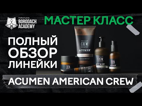 Видео: Acumen American Crew | Мужская косметика для лица