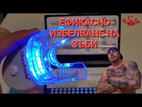 Видео: КОМПЛЕКТ ЗА ЕФИКАСНО ИЗБЕЛВАНЕ НА ЗЪБИ В ДОМАШНИ УСЛОВИЯ а.С.м