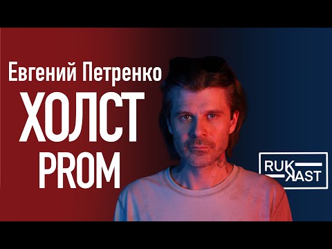 Видео: Евгений Петренко - Холст Prom / Желатин /Материал для холста / Производство (podcast RUKAST 12)
