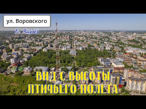 Видео: Улица Воровского (г. Киров) - вид с высоты птичьего полета