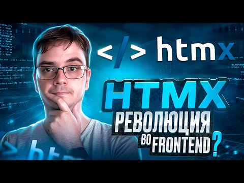 Видео: Что за HTMX и как использовать с Nestjs?