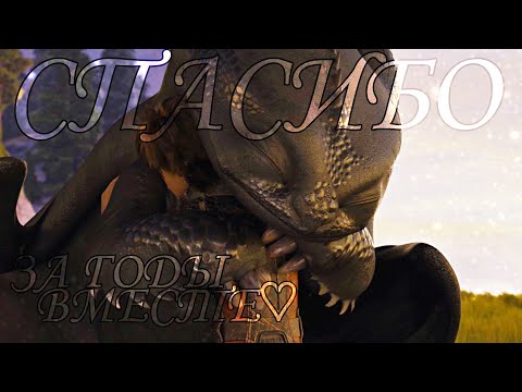 Видео: HTTYD || Спасибо || 7 лет каналу