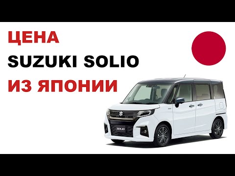 Видео: Цена Suzuki Solio из Японии Стоимость Сузуки Солио из Японии