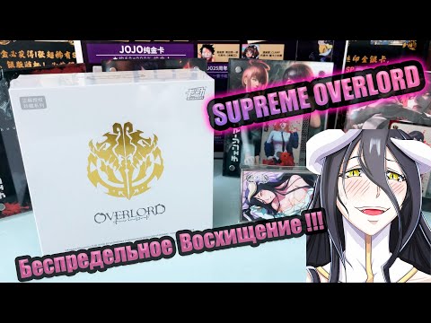 Видео: OVERLORD SUPREME | КАРТЫ ПО ПОВЕЛИТЕЛЮ (ОВЕРЛОРД)