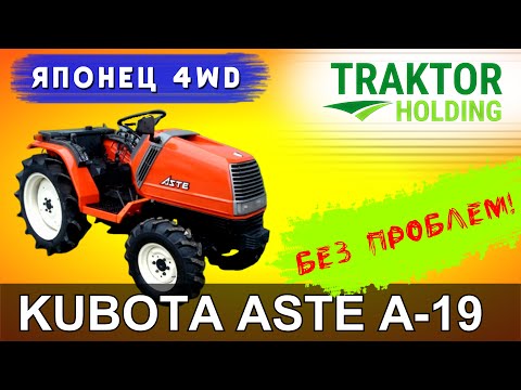 Видео: ОБЗОР МИНИТРАКТОРА KUBOTA ASTE A-19 / ЯПОНСКОЕ КАЧЕСТВО