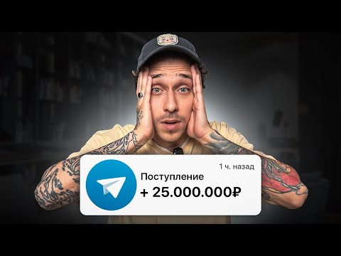 Видео: Как заработать на ТЕЛЕГРАМ-КАНАЛЕ в 2024 году? Неочевидные фишки...