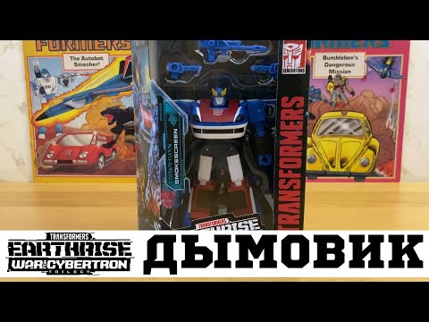 Видео: Смоукскрин Офрайз ТОП? / SMOKESCREEN Deluxe Class Earthrise