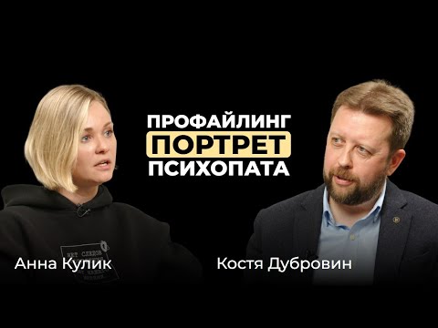 Видео: Анна Кулик. Профайлинг. Портрет психопата