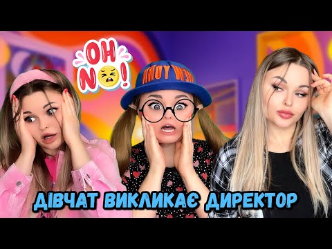 Видео: ДІВЧАТ ВИКЛИКАЄ ДИРЕКТОР 😱(дівчата стають крутими 3 серія)