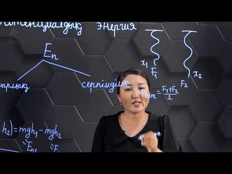 Видео: Потенциалдық энергия. 7 сынып.
