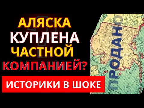 Видео: АЛЯСКА - база МИРОВОГО ПРАВИТЕЛЬСТВА с 1867 года! Правда об Аляске ВЗОРВАЛА интернет!