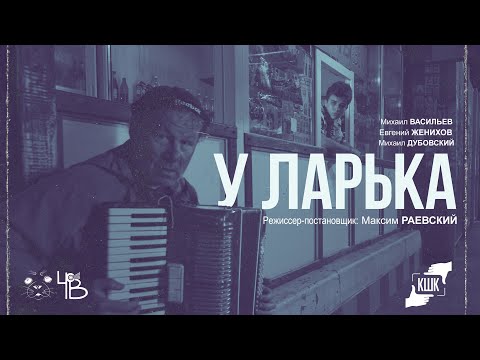 Видео: «У ЛАРЬКА» | Короткометражный фильм