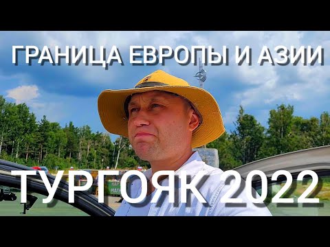 Видео: ДОРОГА НА ТУРГОЯК #м5 #тургояк #туризм