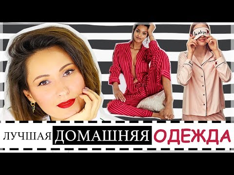 Видео: ДОМАШНЯЯ ОДЕЖДА | КАК ВЫГЛЯДЕТЬ ДОМА СТИЛЬНО без ущерба комфорту