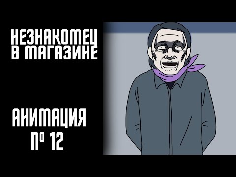 Видео: НЕЗНАКОМЕЦ В МАГАЗИНЕ|СТРАШНАЯ ИСТОРИЯ №12 (АНИМАЦИЯ)