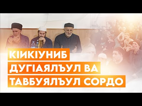 Видео: КIИКIУНИБ ДУГIАЯЛЪУЛ ВА ТАВБУЯЛЪУЛ СОРДО