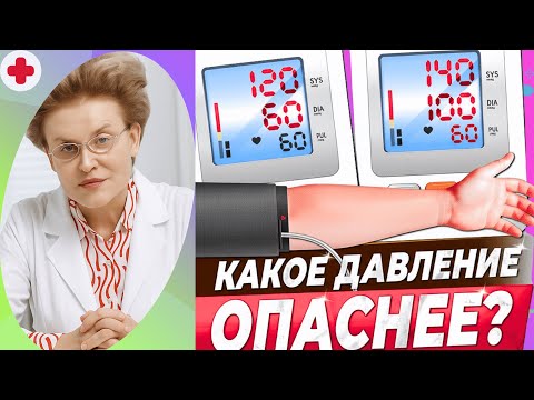 Видео: ВСЕ О НИЖНЕМ ДАВЛЕНИИ || Что опаснее повышенное или пониженное ДИАСТОЛИЧЕСКОЕ давление?
