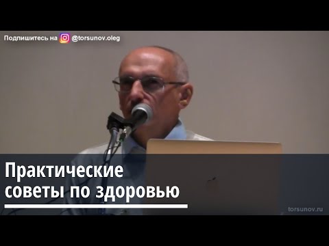 Видео: Торсунов О.Г.  Практические советы по здоровью